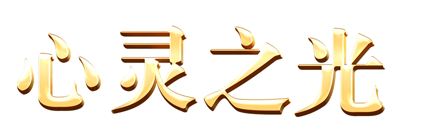 心灵之光
